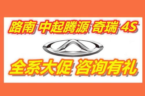 唐山中起騰源奇瑞 易車