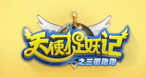 天使捉妖記領話費紅包游戲下載 天使捉妖記v5.1 最新版 騰牛安卓網