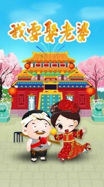 我想娶老婆紅包版下載 我想娶老婆紅包版v1.1.0 安卓版 騰牛安卓網