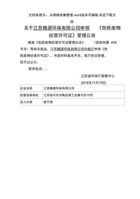 關于江蘇騰源環保申領危險廢物經營許可證受理