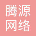 臨沂騰源網絡科技