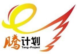 騰計劃