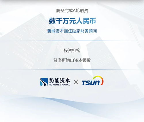 騰圣完成數千萬a輪融資,勢能資本擔任獨家財務顧問 勢能交易