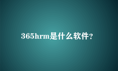 365hrm是什么軟件?