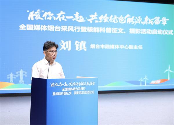 “核”你在一起·共繪綠色能源新篇章——全國(guó)媒體煙臺(tái)采風(fēng)行暨核能科普征文、攝影活動(dòng)正式啟動(dòng)