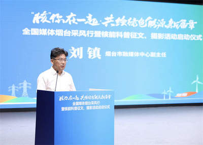 “核”你在一起·共繪綠色能源新篇章——全國(guó)媒體煙臺(tái)采風(fēng)行暨核能科普征文、攝影活動(dòng)啟動(dòng)